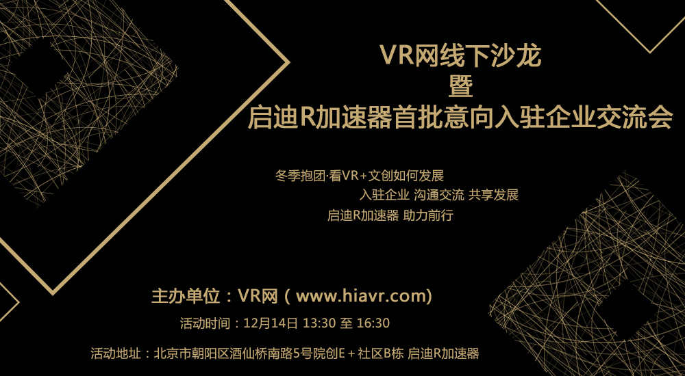 VR网线下沙龙:VR企业冬季抱团 VR+文创产业大有可为