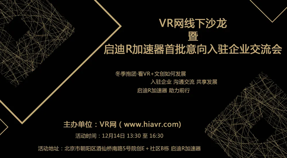 [活动预告]VR网线下沙龙：冬季抱团·看VR+文创如何发展