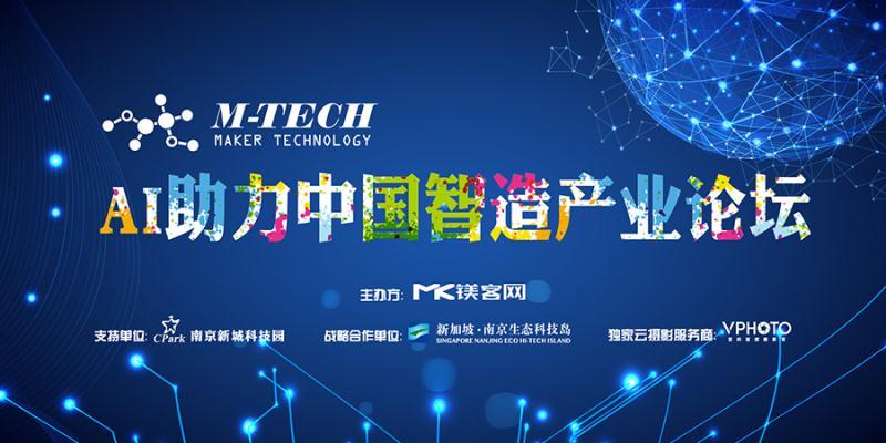 镁客网来深圳搞事了！2017科技圈最后一件大事，M-TECH AI助力中国智造产业论坛带你飞