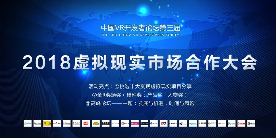 2018我们不谈虚的，第三届中国VR开发者论坛暨2018虚拟现实市场合作大会预告