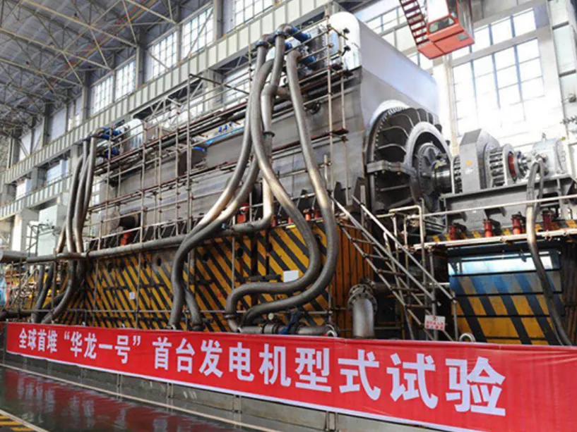 “华龙一号”首台核能发电机研制成功，以优良成绩通过“型式试验”