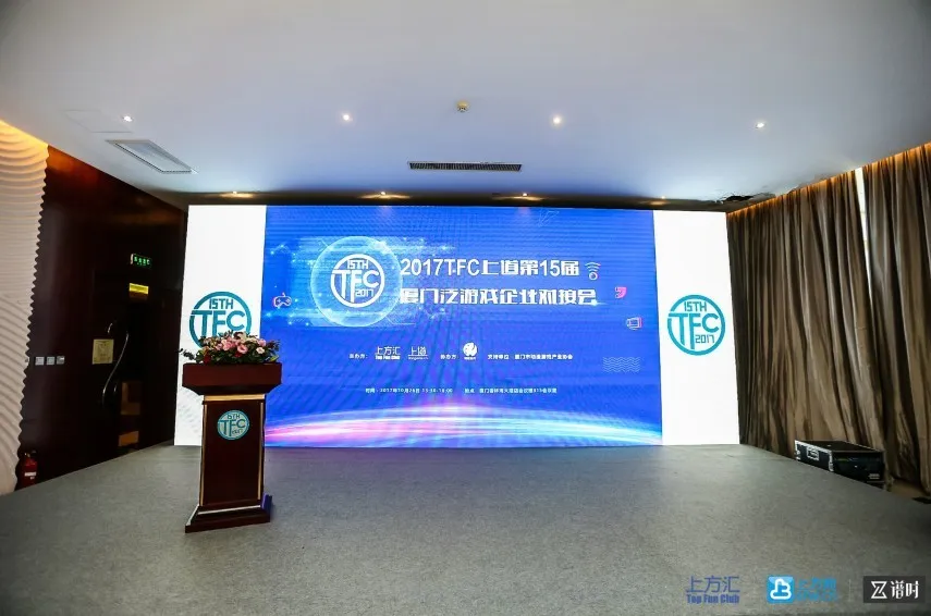 2017TFC上道第15届厦门泛游戏企业对接会精彩盘点