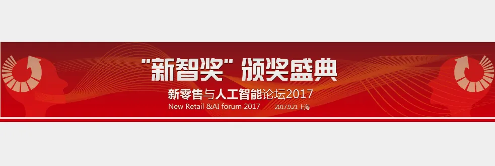 2017新零售与人工智能论坛将在上海举办