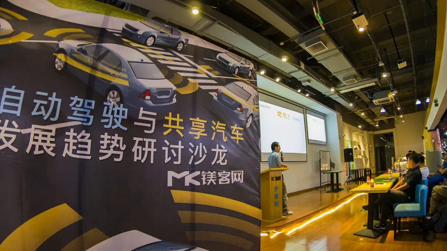 致力未来汽车产业沟通 镁客网自动驾驶与共享汽车的发展趋势研讨沙龙在沪