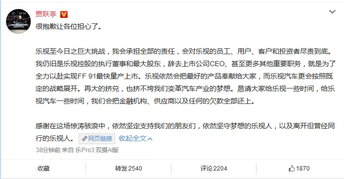 贾跃亭：我会尽责到底，把欠款全部还上