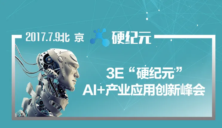 2017硬纪元·AI+产业应用创新峰会开幕倒计时！