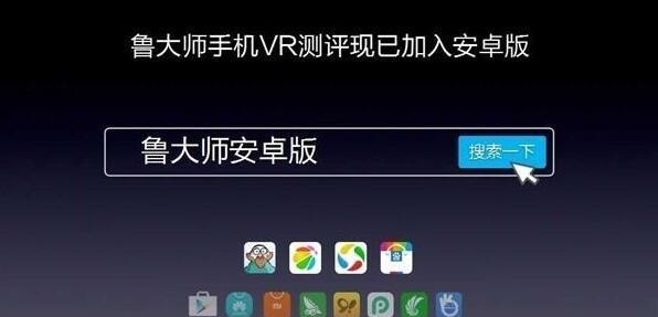 新增重量级功能!鲁大师安卓版可以进行手机VR评测