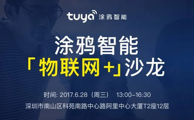 涂鸦智能“物联网+”沙龙 首次实现产品智能化体验闭环