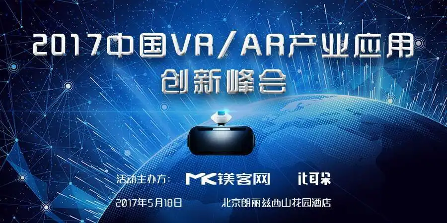 5月18，“硬纪元”中国VR&AR产业应用创新峰会即将燃爆北京！