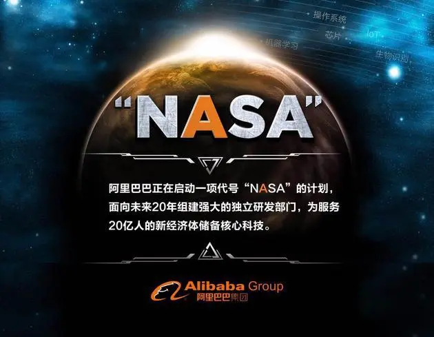 阿里巴巴启动“NASA”计划，要用核心科技打造世界第五大经济体