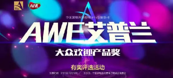 AWE 2017盛大开幕，跨界生态圈刷新未来