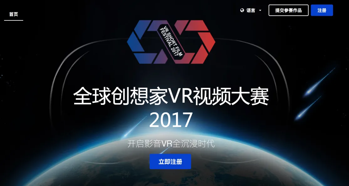 寻找下一个VR影视传奇，2017全球创想家VR视频大赛及沙龙活动在上海