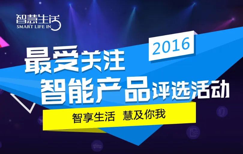 智慧生活网“2016年度最受关注智能产品”评选结果揭晓