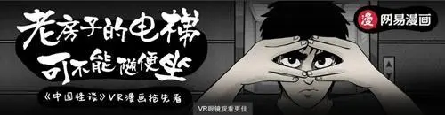 脑洞大开！网易推出国内首部VR漫画《地狱电梯》