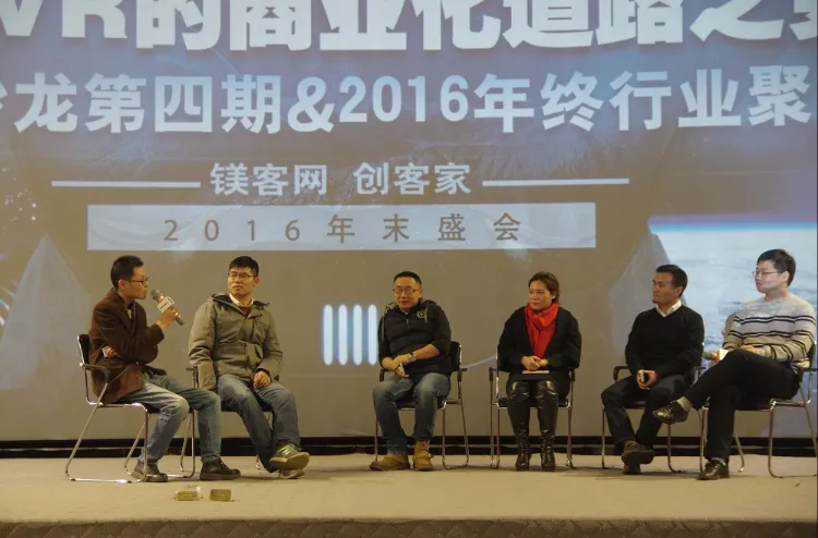 2016 VR年终大趴行业大佬齐聚,共同探讨AR、VR的商业化道路之变