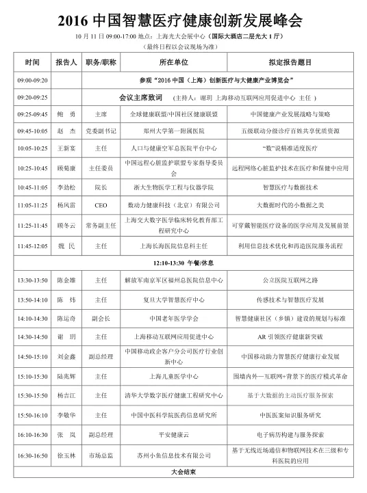 智慧医疗健康峰会议程终曝光