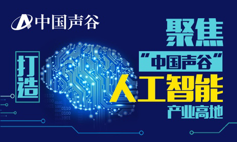 2016年度AI峰会顺利召开,中国声谷打造人工智能产业高地
