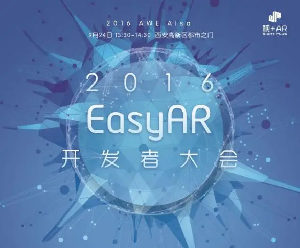 2016 Easy AR 开发者大会定档AWE，AR SDK重大升级进入倒计时