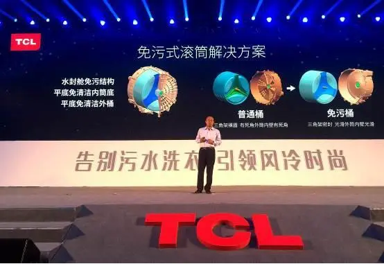 告别污水洗衣，引领风冷时尚  TCL冰箱洗衣机新品发布