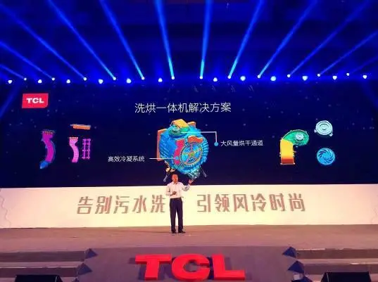 告别污水洗衣，引领风冷时尚  TCL冰箱洗衣机新品发布