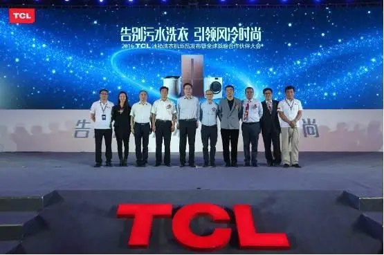 告别污水洗衣，引领风冷时尚  TCL冰箱洗衣机新品发布