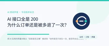 AI 接口全是 200，为什么订单还是被多退了一次？