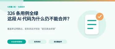 AI 写的代码跑过 326 条用例，我为什么仍不敢合并？