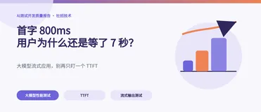 首字只要 800ms，用户为什么还是等了 7 秒？