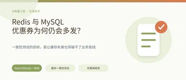 Redis 与 MySQL 一致性实战：一次多发 317 张优惠券的故障链