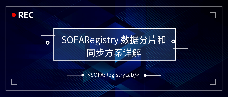蚂蚁金服服务注册中心数据分片和同步方案详解 | SOFARegistry 解析