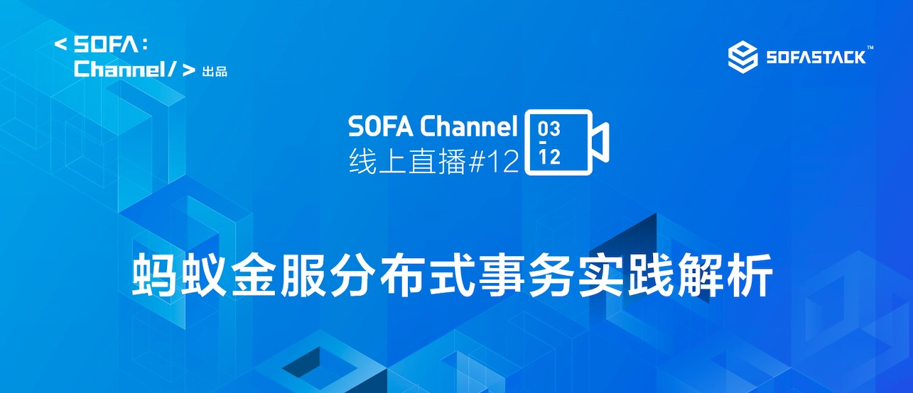 蚂蚁金服分布式事务实践解析 | SOFAChannel#12 直播整理
