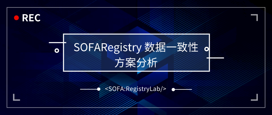蚂蚁金服服务注册中心数据一致性方案分析 | SOFARegistry 解析