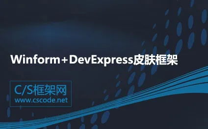 原创C# Winform+DevExpress皮肤框架