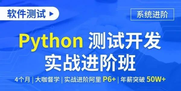 Python 测试开发实战进阶，技能对标阿里 P6+，挑战年薪 50W+！