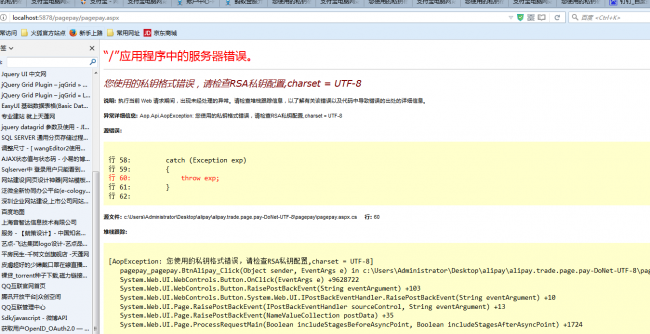 .net开发支付宝接口，公私钥正确但一直报私钥格式错误排查方案
