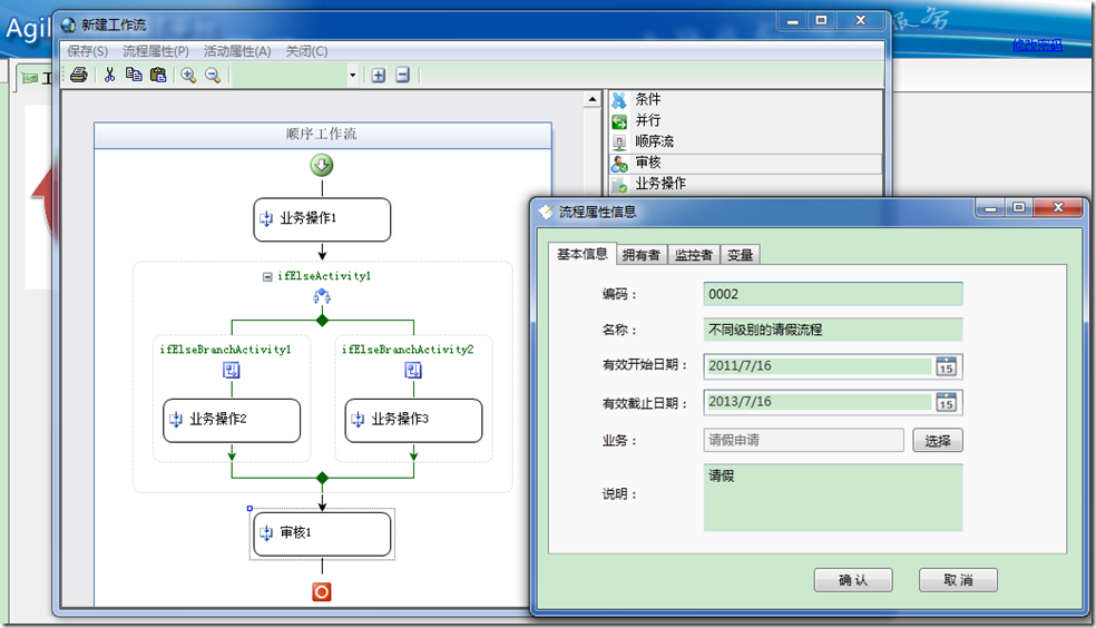 AgileEAS.NET平台-工作流平台的用法-请假单-(续)-工作流平台将随AgileEAS.NET-5.0发布！
