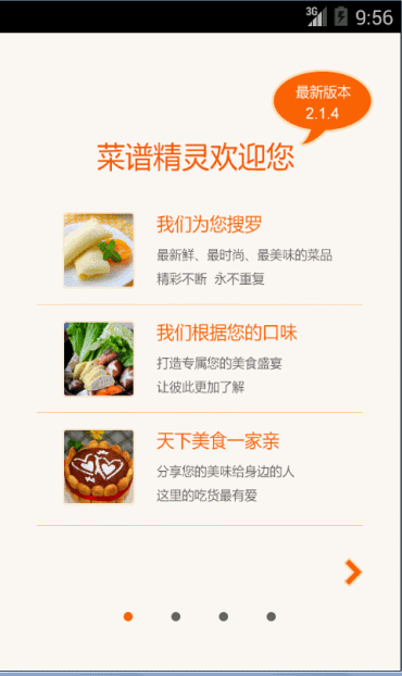 【Android UI设计与开发】2.引导界面(二)使用ViewPager实现欢迎引导页面