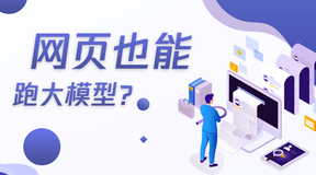 网页也能跑大模型？