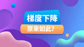 梯度下降，原来如此？