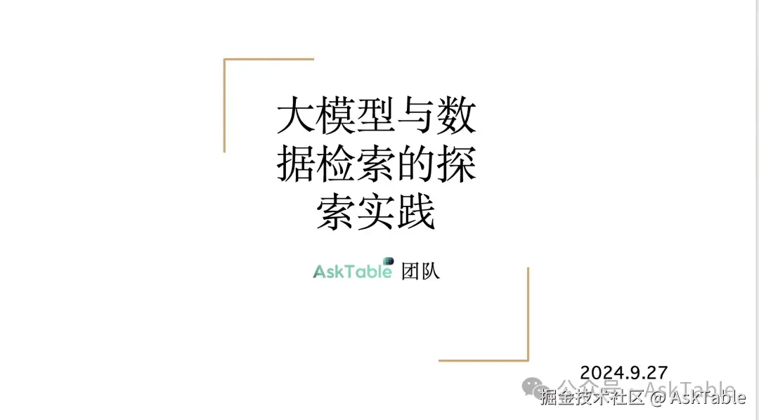 【AI 技术分享】大模型与数据检索的探索实践