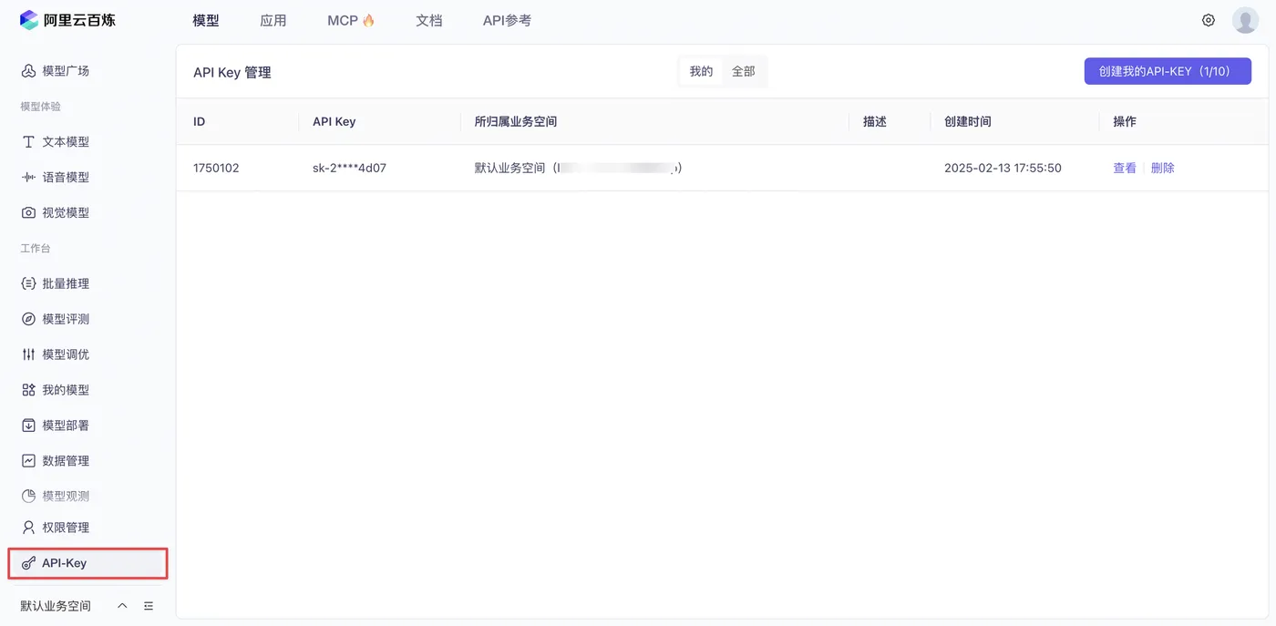 生成阿里云百炼 API Key