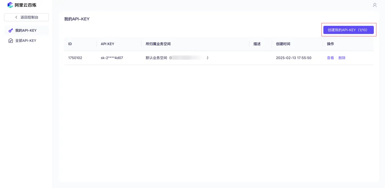 生成阿里云百炼 API Key