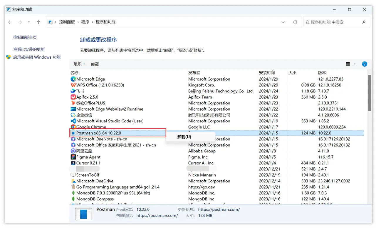 卸载 Postman 示例图