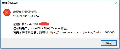 出现身份验证错误。要求的函数不收支持。远程计算机 这可能是由于CredSSP加密Oracle修正。