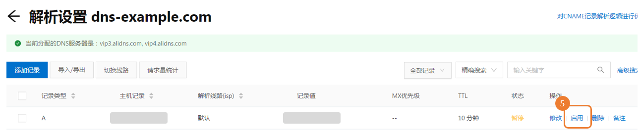 云解析DNS暂停/启用解析的方法