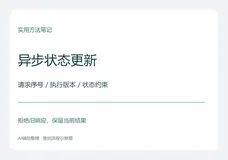 异步接口的状态更新：如何避免旧响应覆盖新任务