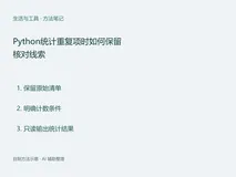Python统计重复项时如何保留核对线索