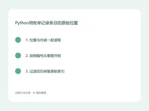 Python用枚举记录条目的原始位置