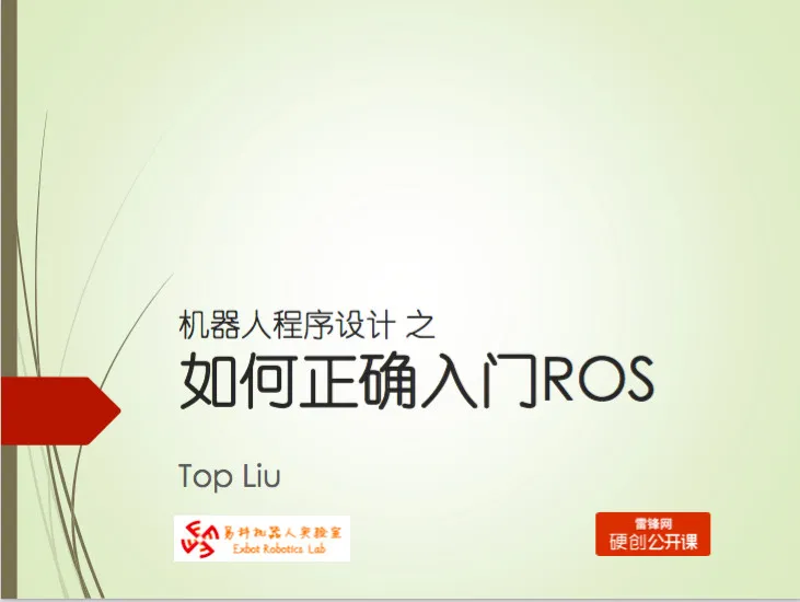 机器人程序设计之如何正确入门ROS | 硬创公开课（附视频）