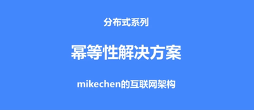 什么是幂等性？四种接口幂等性方案详解！